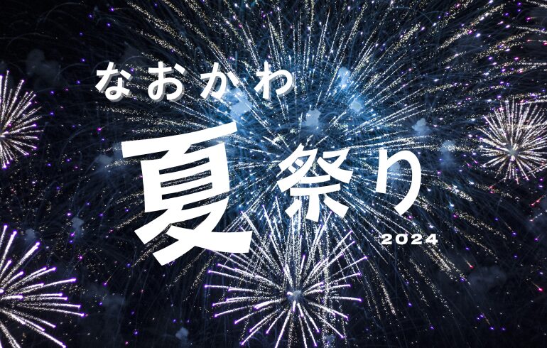 なおかわ夏祭り