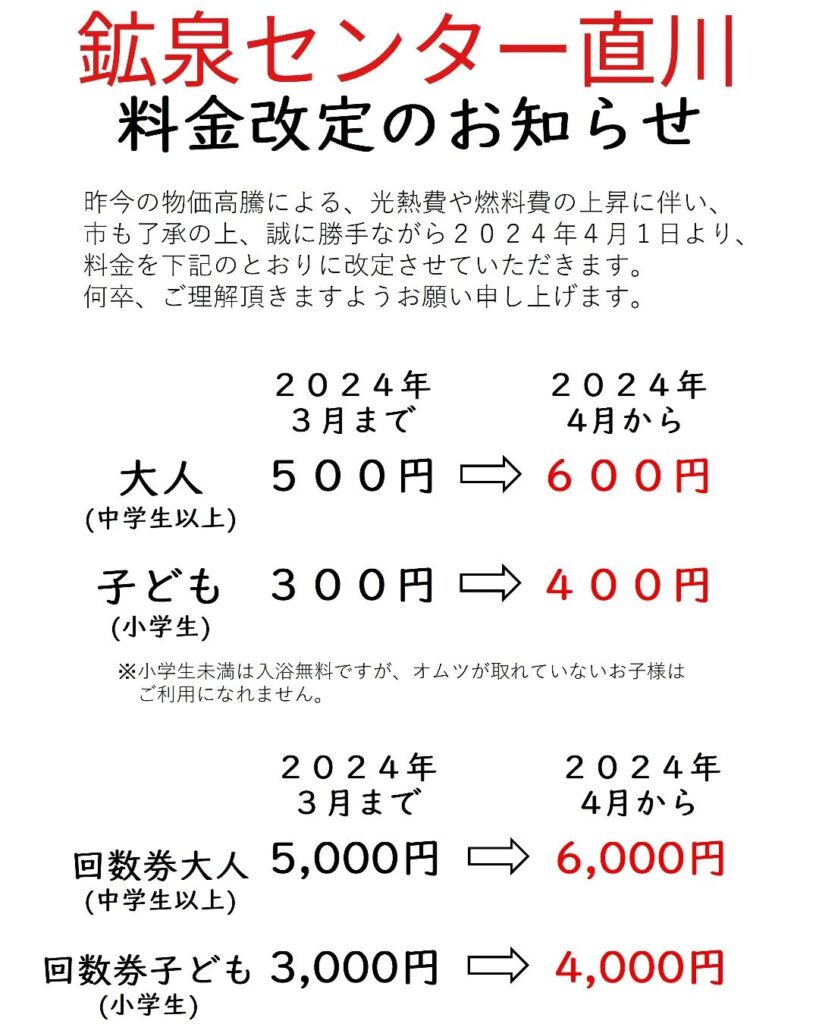 鉱泉センターかぶとむしの湯の料金改定について