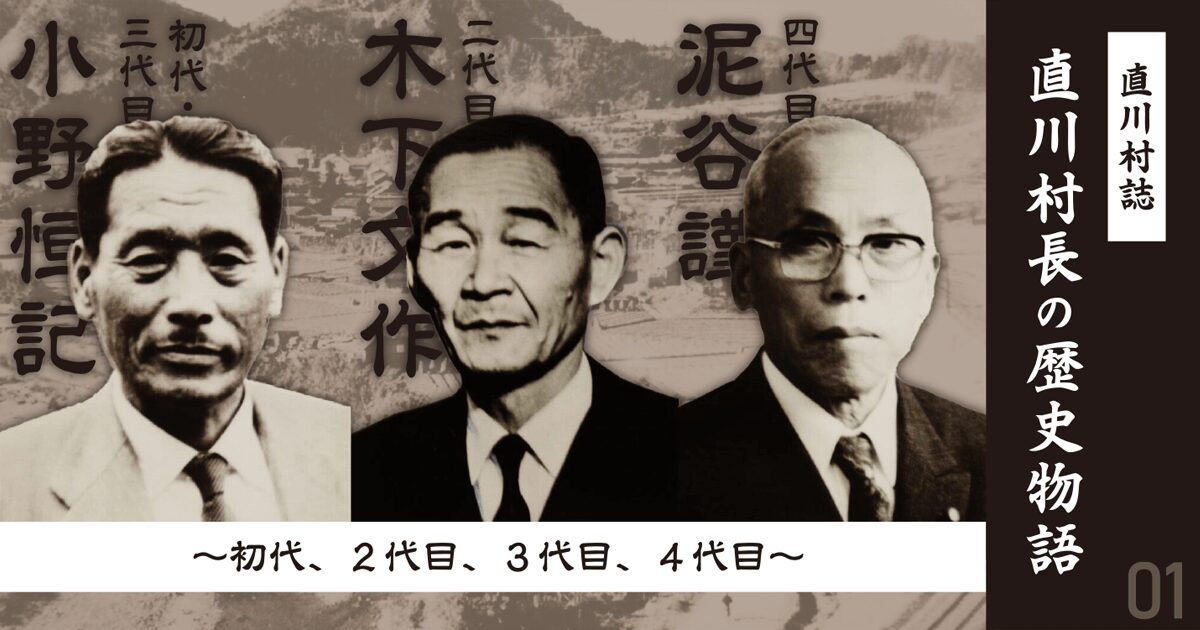 直川村誌　直川村長の歴史物語１ 初代、２代目、３代目、４代目