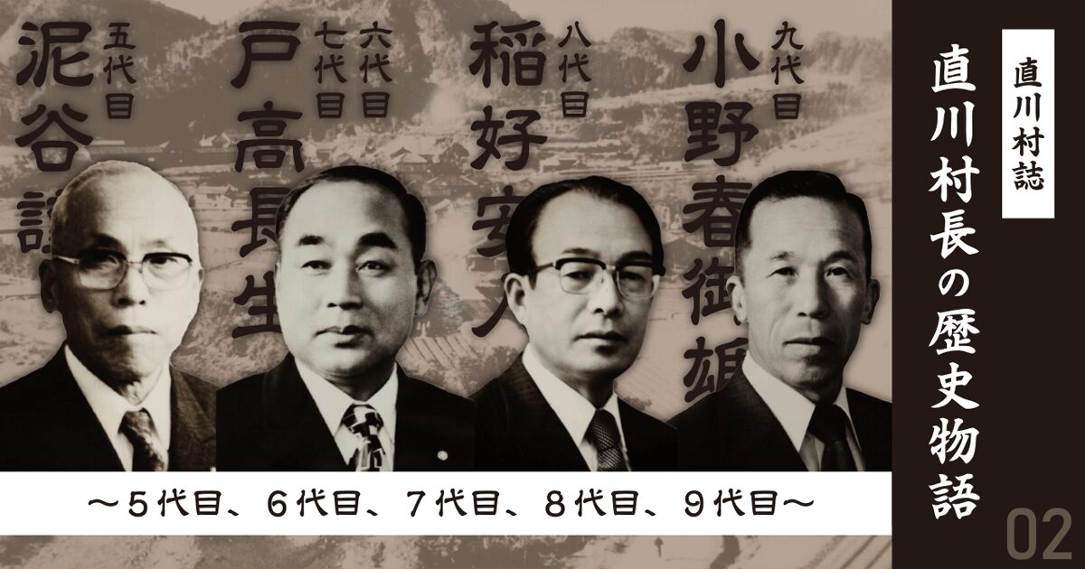 直川村誌　直川村長の歴史物語２ ５代目、６代目、７代目、８代目、９代目