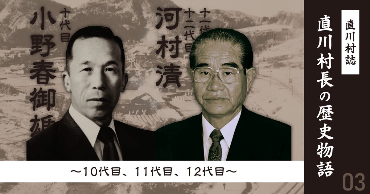 直川村誌　直川村長の歴史物語３ １０代目、１１代目、１２代目